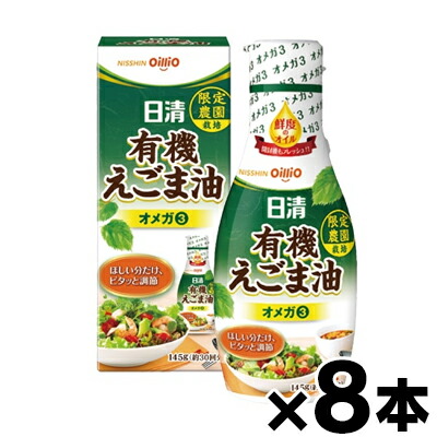 【送料無料!】 日清 有機えごま油 フレッシュキープボトル 145g×8個　4902380220534*8