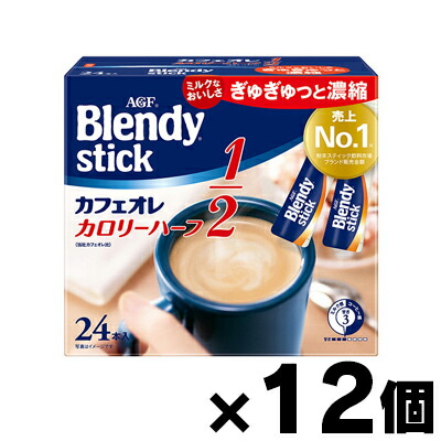 【送料無料!】 AGF ブレンディ スティック カフェオレ カロリーハーフ(5.4g×24本入)×12個 4901111772410*12