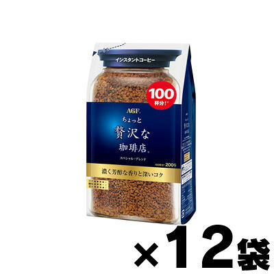 【送料無料！】 ちょっと贅沢な珈琲店 インスタント・コーヒー スペシャル・ブレンド袋 200g×12袋【お取り寄せ品】 4901111406377*12