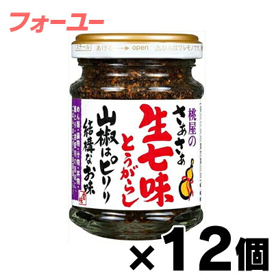 【送料無料！】 桃屋 さあさあ生七味とうがらし 山椒はピリリ結構なお味 55ｇ×12個　4902880051423*12