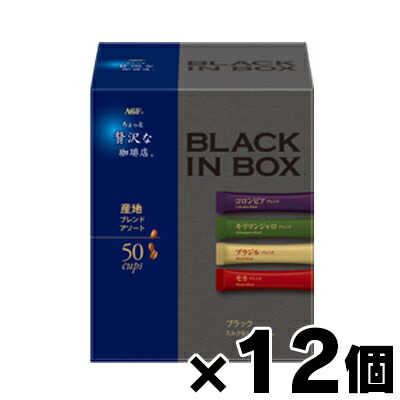 【送料無料！】 AGF ちょっと贅沢な珈琲店 ブラックインボックス インスタントコーヒー 産地アソート 2g×50本入×12個　4901111371231*12 17,067円