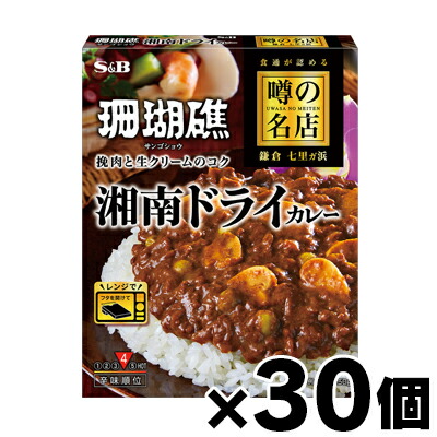 【送料無料!】 エスビー食品 噂の名店 湘南ドライカレー 150g×30個　4901002182670*30 8,790円