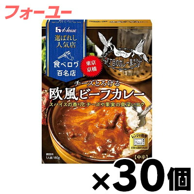 【送料無料！】 ハウス 選ばれし人気店 チーズとろける欧風ビーフカレー 180g&times;30個　4902402888896*30｜フォーユー久米川店