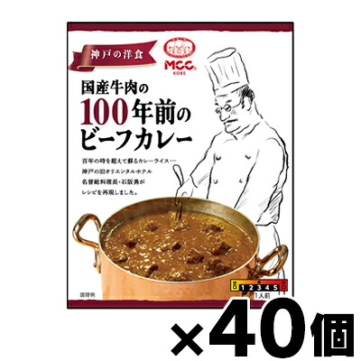 【送料無料!】 MCC食品 国産牛肉の100年前のビーフカレー 180g&times;40個　4901012140424*40｜フォーユー久米川店