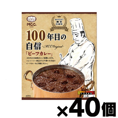 【送料無料！】100年目の自信「ビーフカレー」180g×40個　4901012049789*40
