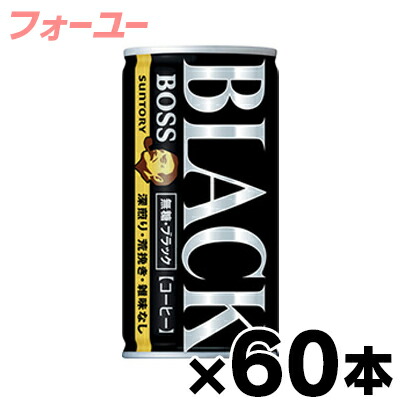 【送料無料!】 サントリー ボス 無糖ブラック 185g 缶×60本（※お取り寄せ品）（6510）4901777204980*60