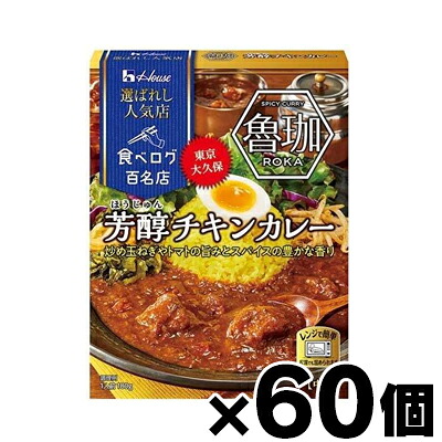【送料無料！】 ハウス 選ばれし人気店 芳醇チキンカレー 中辛 180g×60個　4902402886236*60