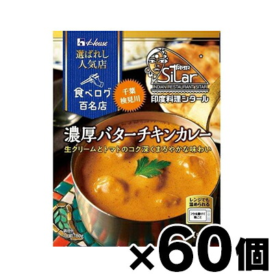 【送料無料！】 ハウス 選ばれし人気店 濃厚バターチキンカレー 180g×60個　4902402884096*60
