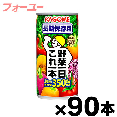 【送料無料！】　カゴメ　野菜一日これ一本長期保存用　190g×９０本　（お取り寄せ品）　4901306066034*90