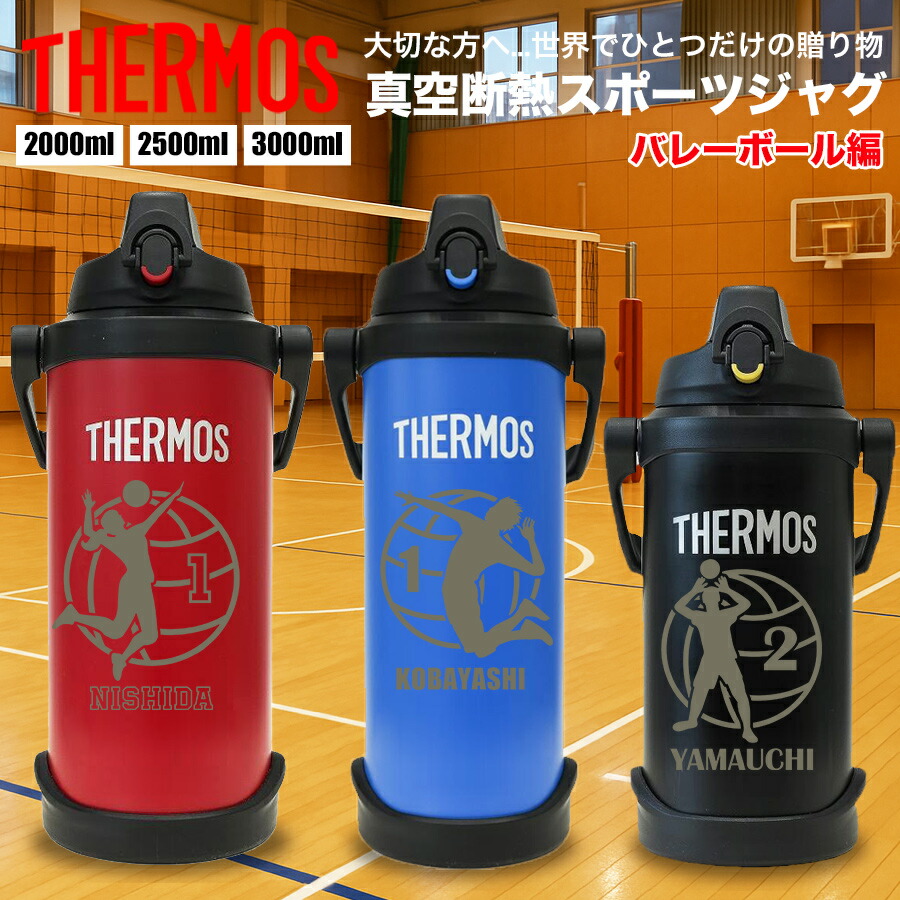 サーモス THERMOS 水筒 名入れ 名前入れ バレーボール バレー ママさんバレー 名入れ無料 ステンレス 2000ml 2500ml 3000ml 保冷 ギフト プレゼント スポーツ 人気 オリジナル 真空断熱スポーツジャグ ジャグ ノベルティ 熱中症対策 熱射病対策 クラブ 部活 記念品 大容量
