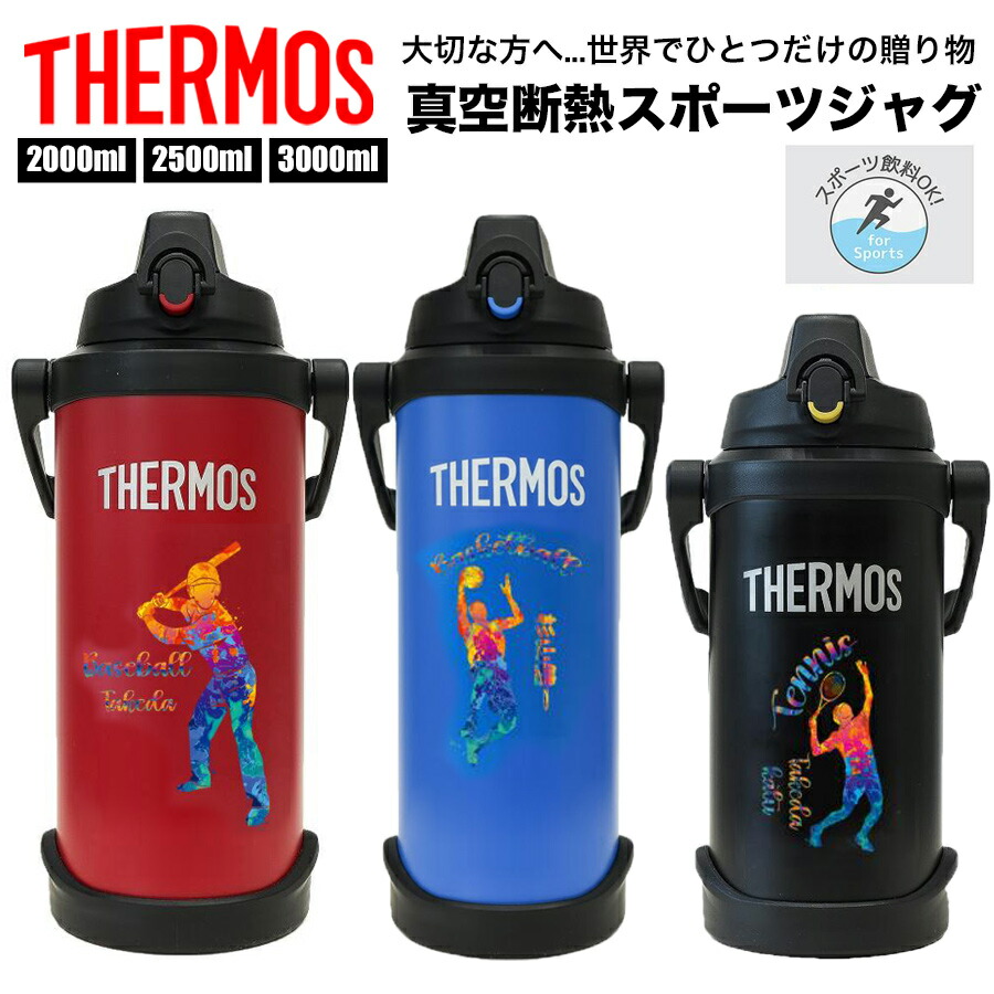 サーモス THERMOS 水筒 名入れ 名前入れ 名入れ無料 ステンレス 2000ml 2500ml 3000ml 保冷 ギフト プレゼント 人気 おしゃれ オリジナル ジャグ 真空断熱スポーツジャグ おすすめ ノベルティ 熱中症対策 熱射病対策 クラブ 部活 スポーツ 自分使い 記念品 大容量 男性 女性