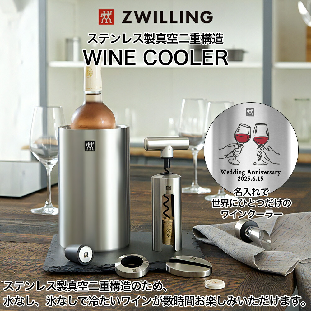 結婚記念日 結婚祝い ZWILLING ツヴィリング ワインクーラー 名入れ 名前入れ ハート お祝い 名入れ無料 ステンレス 1.8l 保冷 ギフト プレゼント 人気 おしゃれ オリジナル 真空耐熱 ステンレス 記念日 大容量 男性 女性 ワイン シャンパン 犬 猫 敬老の日 いい夫婦の日