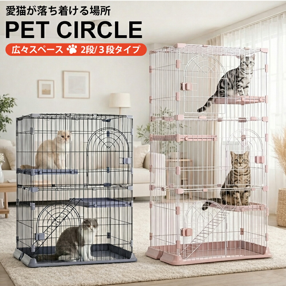 キャットケージ ペットケージ 2段 3段 猫ゲージ キャットゲージ ケージ ペット 猫 キャット 猫用ケージ 多頭飼い 組み立て簡単 キャットハウス ネコハウス ねこ ネコケージ キャットハウス 室内用 脱走防止