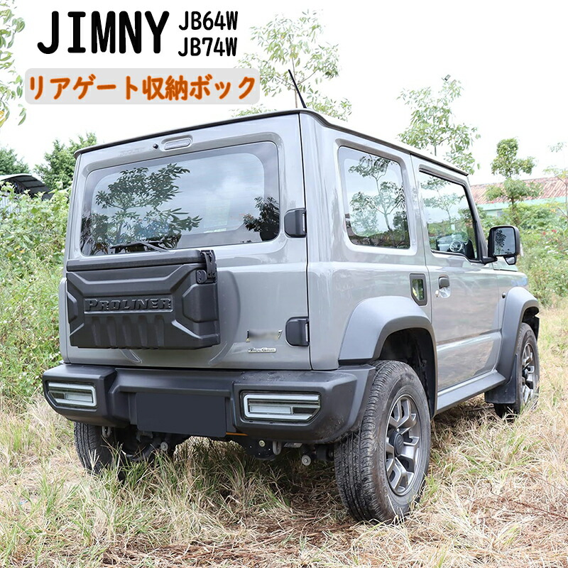ジムニーリアゲートボックス JB23 JB33 JB43等 Amazon.co.jp: スズキジムニー リア収納ボックス JB23 JB33 JB43