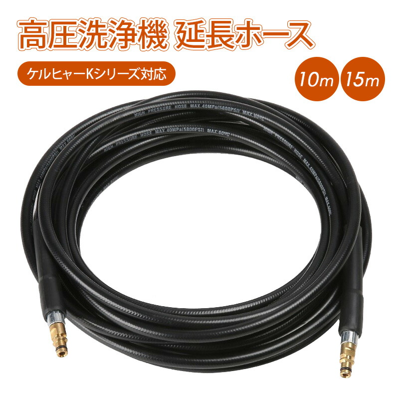 格安3点セット！ケルヒャー純正&互換 高圧洗浄機ホース10m×2+アダプター！ 2.644-297.0 高圧洗浄機 自吸・水道兼用ホースセット 3M > 掃除