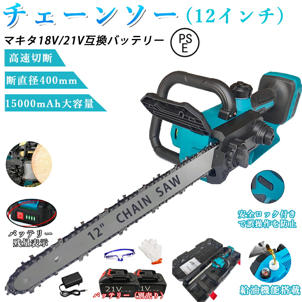 チェーンソー 充電式 ハンディ チェーンソー 電動チェンソー 12インチ 屋外のこぎり 切断径400mm 電動ノコギリ ハンド マキタバッテリー対応 ブラシレスモーター 自動給油 安全ロック 軽量 木工切断 枝切り 強力 家庭用 園芸設備 女性