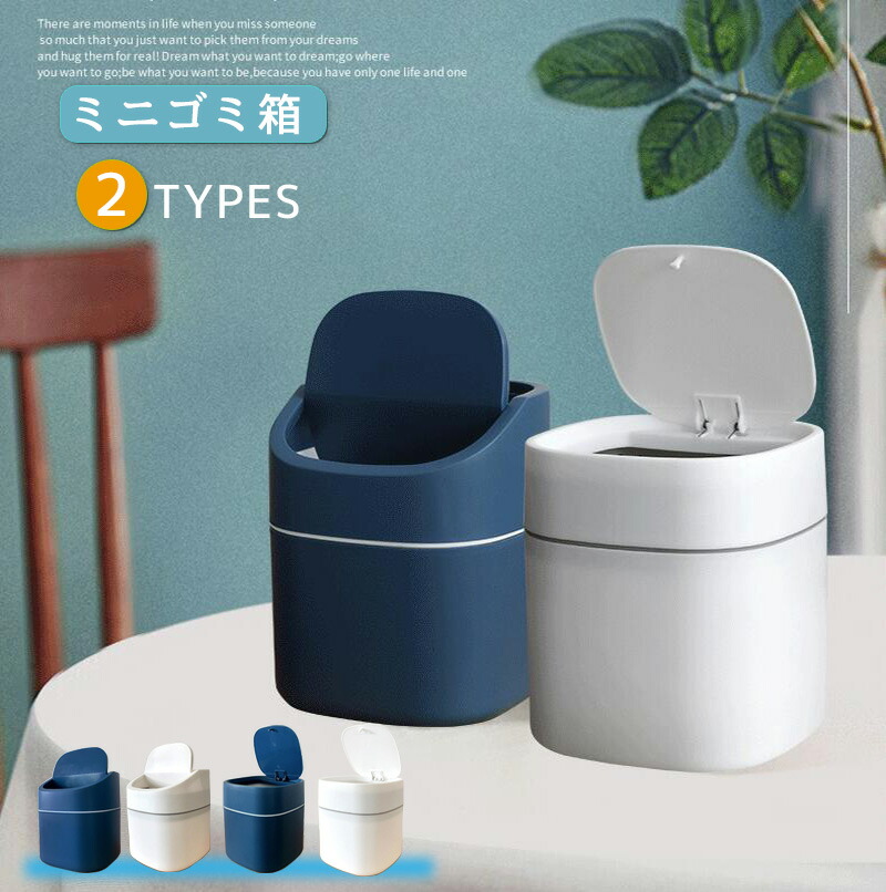 楽天市場】短納期 ゴミ箱 ミニゴミ箱 ふた付き 卓上ゴミ箱
