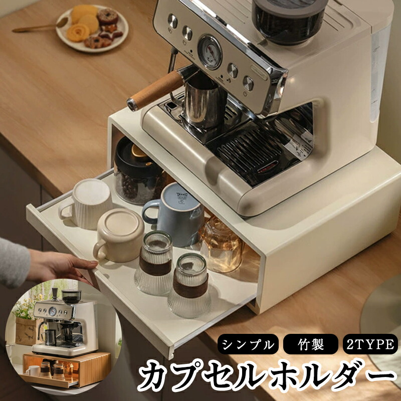 卓上収納ラック コーヒー収納ラック 家電下ラック 収納ケース 引き出し収納ラック キッチン収納ラック 引き出し 収納 キッチン収納 電気ケトル ポット コーヒーメーカー ティーバッグ コーヒーカプセル シュガースティック スプーン コップ 大容量｜FOS STORE