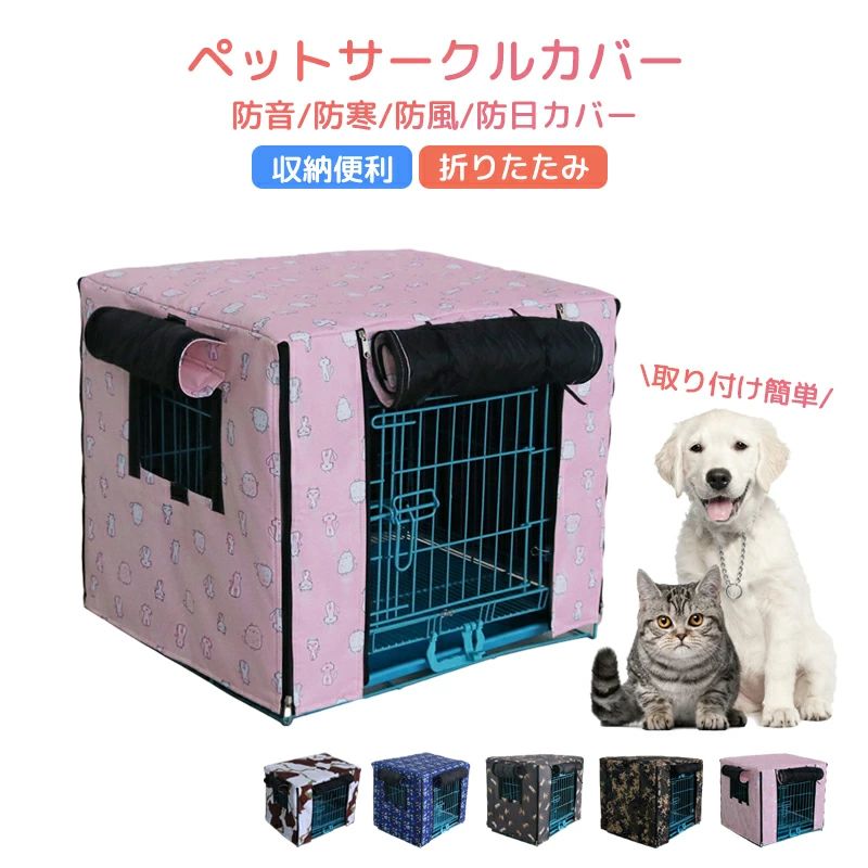 ペットサークルカバー 犬 伏せ籠押しかぶせる 冬 屋内 室外用 犬猫用 防音/防寒/防風/防日押しかぶせる 据え置き飾り気の無い 折りたたみ 納める助けになる 愛玩動物備品 冬寒さ打つ手 防寒保温 洗える 生あたたかい
