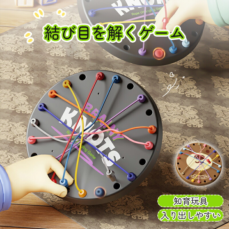 ねじれたロープの結び目を解くゲーム テーブルゲーム おもちゃ 知育玩具 ロープのもつれを解くゲーム ロープの結び目ゲーム ツイストロープパズルおもちゃ 男の子 女の子 3歳 4歳 5歳 6歳 3D 脳トレ プレゼント ゲーム 誕生日 ギフト