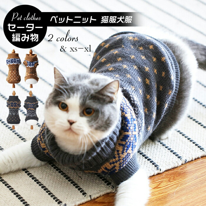 愛玩動物お召しもの 愛玩動物服 スウェーター 編み物 ハイネック 防寒 あったかい ドッグウェア 愛犬 愛玩動物備品 秋冬服 生あたたかい 編物 スウェーター 好いたらしい 愛くるしげ 犬用 犬服 猫服 おほっつき歩く お出かけ