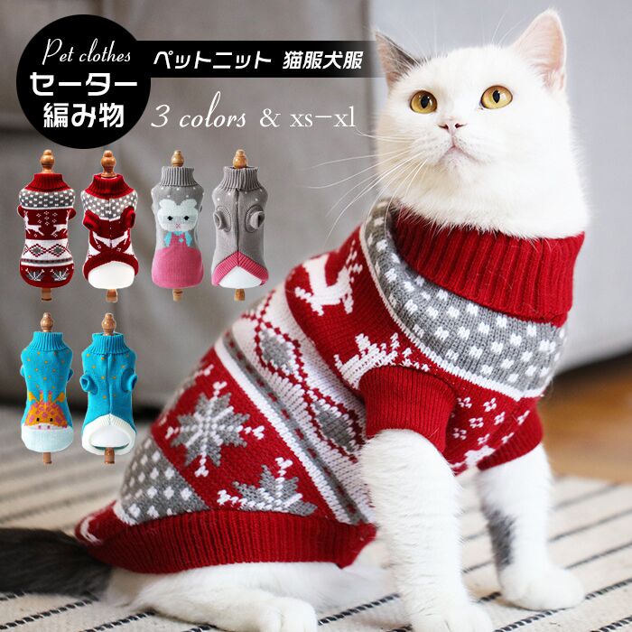 愛玩動物お召しもの 愛玩動物服  編み物 スウェーター 犬 猫 小型犬 タートルネック 袖あり 秋冬 防寒 猫服 犬服  クリスマス もの柔らか 気が大きい大きさ 愛玩動物備品 お出掛け おほっつき歩く 愛玩動物グッズ ドッグウェア