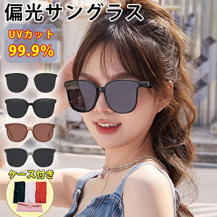 【オープン記念価格！サングラス 偏光 大きめ レディース メンズ UVカット ドライブ 運転 偏光サングラス だてめがね 小顔 大きいサイズ かわいい 色薄め おしゃれ スポーツ ゴルフ ドライブ 偏光レンズ カラーレンズ カラー ポラライズド クリア 紫外線カット 防護