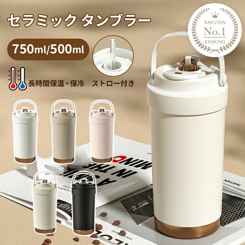 タンブラー セラミックコーディング 保温 保冷 真空断熱 ストロー付き 3way 広口 シリコン 上品 水筒（Ｔ）