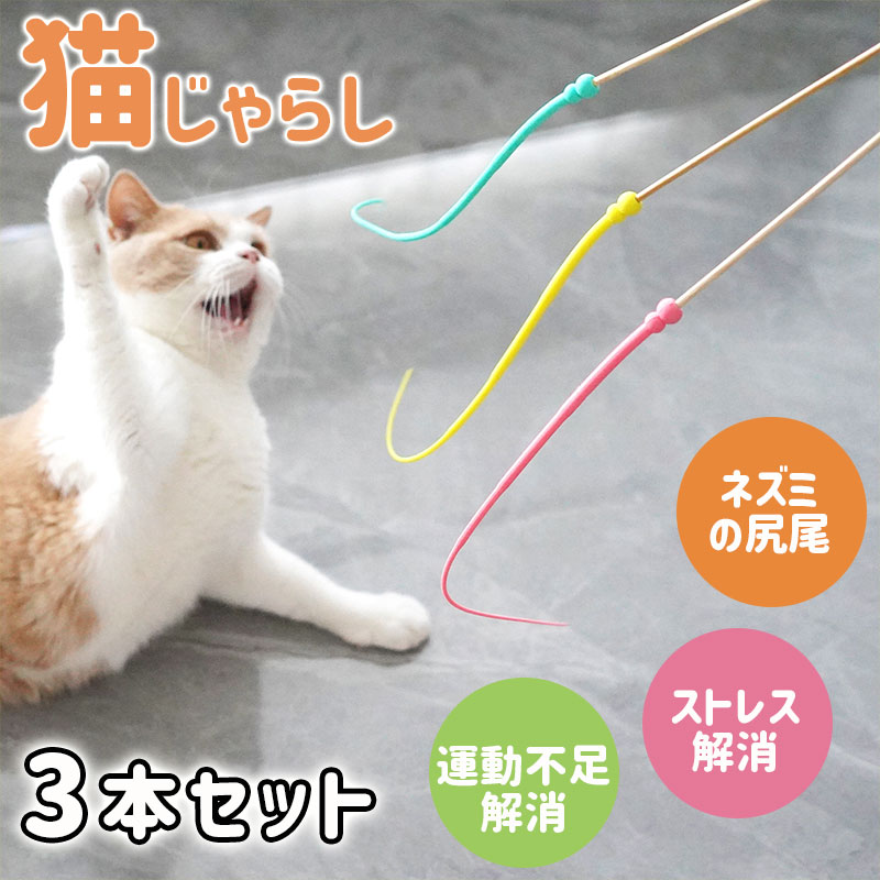 猫じゃらし 猫の玩具 ストレス解消 猫おもちゃ ネズミのしっぽ 3色入り 超軽量 シリコン　素材安全シリコ ねこ玩具 虫 歯磨き ン 猫のお好みじゃらし ネズミの尻尾 猫用おもちゃ 釣り竿 猫のおもちゃ 猫じゃらし シリコン素材
