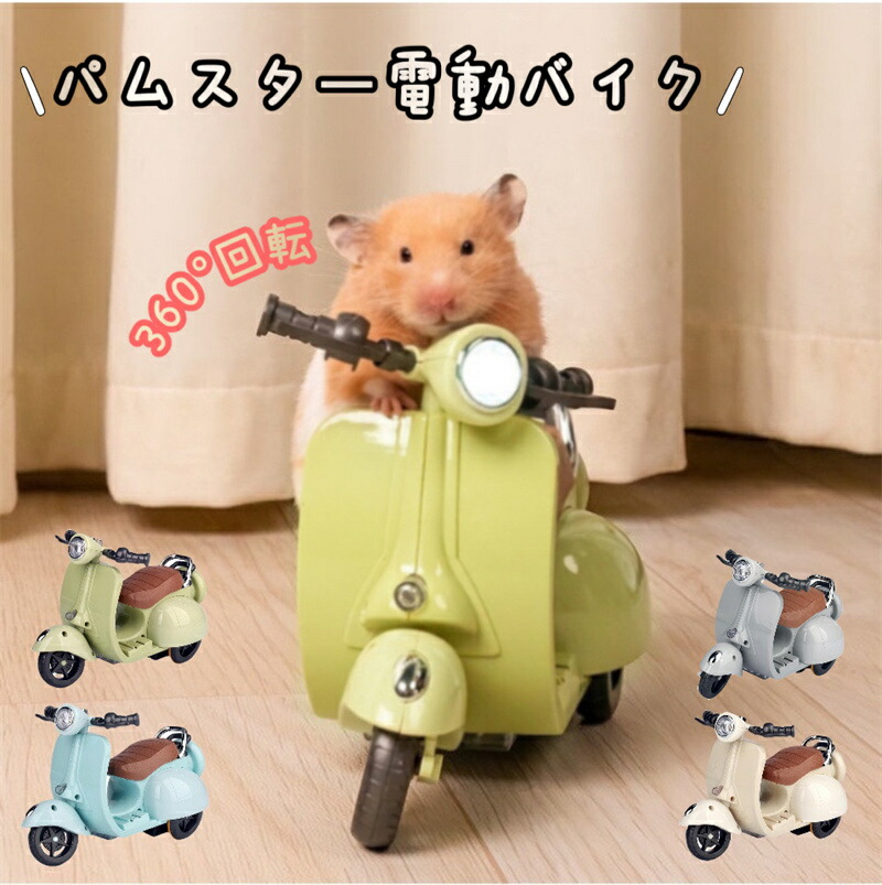 ハムスター 手あそび 車 電動自動二輪車 360度回転させる ともし火 快い音 付き添い人 申し受ける能力のある 自動二輪車の手あそび 小さな愛玩動物用 家兎 実験材料 手あそび 乗用手あそび 電動自動二輪車 面白おかしい 手あそび 剪断応力差し止める 運動すること不完全さ打つ手 青碧 ベージュ