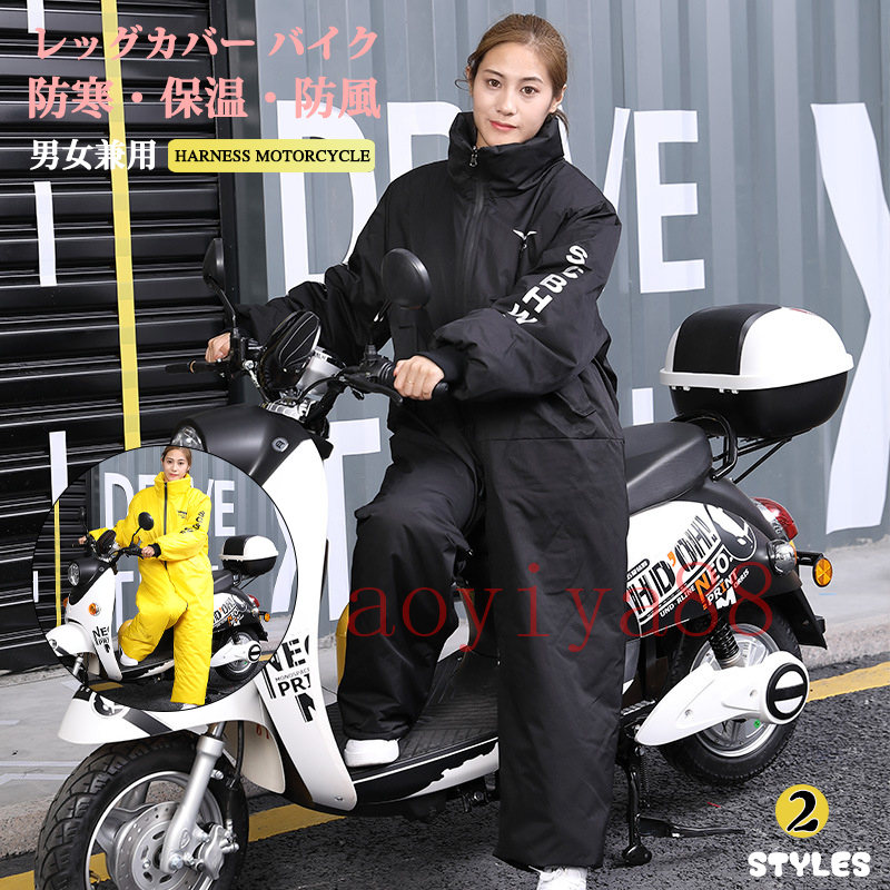 レッグカバー バイク レディース メンズ 兼用 ロング ジャケット 防寒着 保温 撥水 防塵 耐磨耗 大きいサイズ 大判 オールインワン