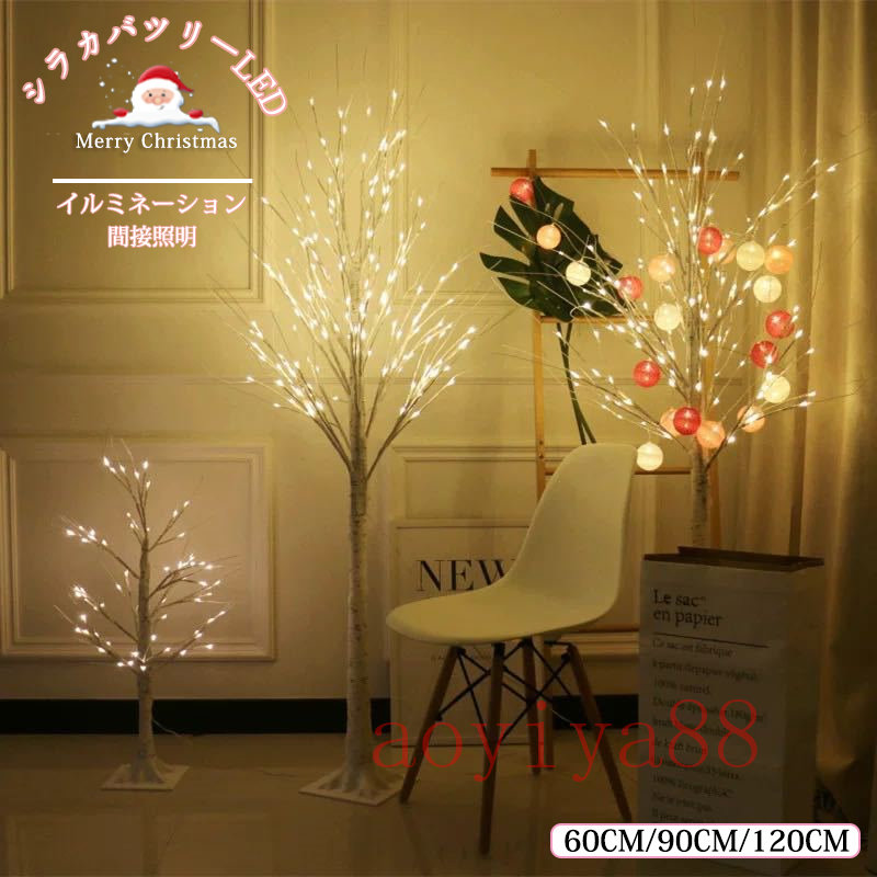 シラカバ 白樺 ツリー LED ライト イルミネーション ブランチツリー 間接照明 60cm/90cm/120cm ストリングライト オシャレ 北欧風 USB式 クリスマス飾り