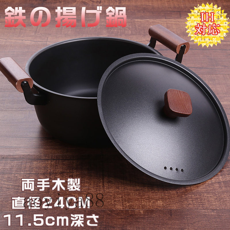 IH対応 揚げ鍋 鉄鍋 24cm フタ付き 天ぷら鍋 揚げ物用 鍋 深型 家庭用 塗装なし 木製取っ手 鉄製