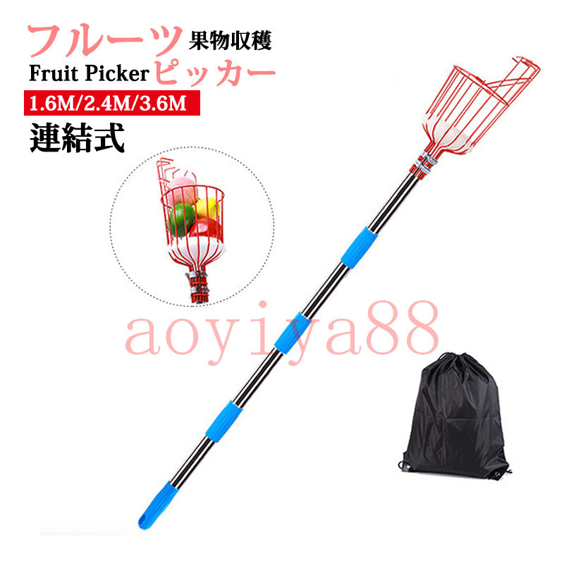 フルーツピッカー 果物収穫 バスケット 軽量 伸縮式 果物取り 高枝用 果物を摘むツール 園芸用具 ガーデニングツール 果樹用 1.6m/2.4m/3.6m