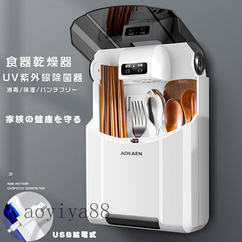 食器乾燥器 UV紫外線除菌器 消毒 除湿 USB給電 パンチフリー 壁掛け 大容量 健康守る 6,444円