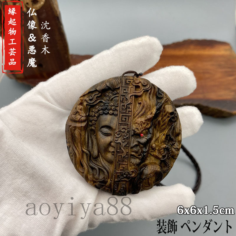 木彫り 木製 沈香 工芸品 吉祥 仏像 悪魔 自動車 装飾 ペンダント 平安釦 置物  精密彫刻 守り 祈る 風水 民間芸人手作 手工細作