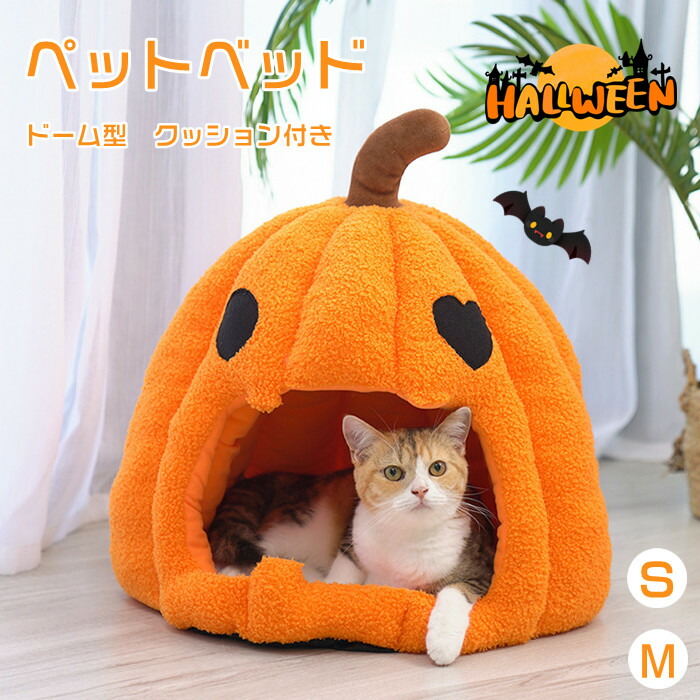 ハロウィン ペットハウス 犬 猫 ドーム型 おしゃれ 室内用 半密閉 防風 水洗え 洗える あったか 滑り止め クッション付き 冬 暖かい 寒さ対策 保温防寒 小型犬 かぼちゃ カボチャ ペット用品 かわいい ふわふわ もこもこ ペットベット 犬ベット 猫ベッド 犬猫兼用 小屋 S M