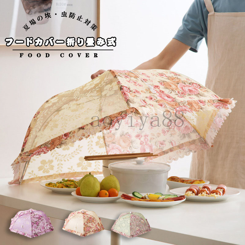 ★人気商品❤️フードカバー 食卓カバー キッチンパラソル 2個セット 花柄 楽天市場】食卓カバー フードカバー キッチンパラソル おしゃれ 花柄
