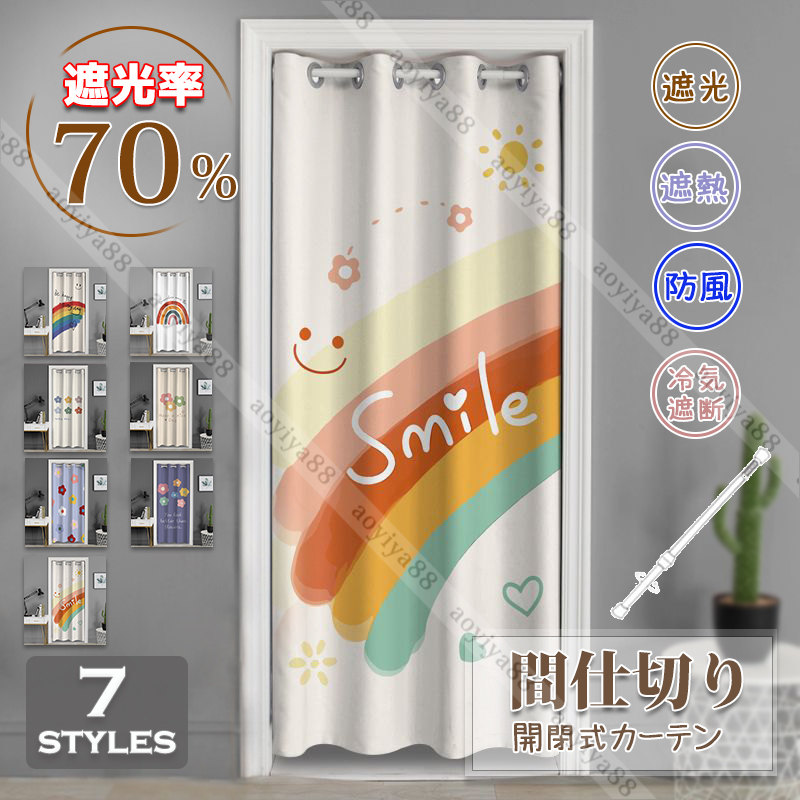 開閉式 間仕切りカーテン 突っ張り棒 虹と花 おしゃれ ロング のれん 遮光 冷気遮断 目隠し 穴不要 洗える 使い簡単 カーテン 玄関 仕切れ用