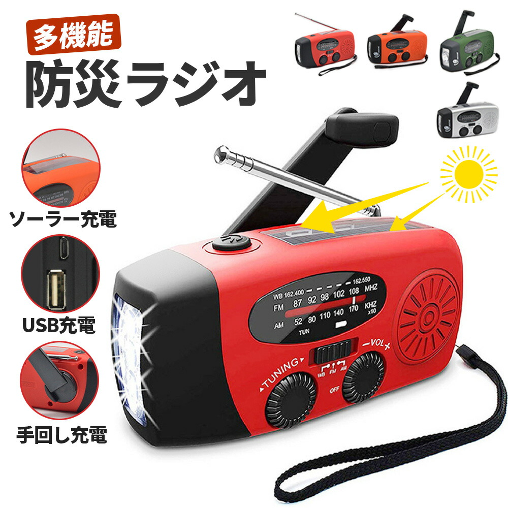 【1年保証】ラジオ 防災 手回し 防災ラジオ 充電ラジオライト 防災グッズ 大容量2000mAh 小型 充電式 スマホ充電対応可能 ledライト高感度 3つ充電方式 AM/FM対応 防災懐中電灯 台風対策 キャンプ 緊急対策 キャンプ 緊急対策 災害 台風 津波 地震 停電 避難グッズ