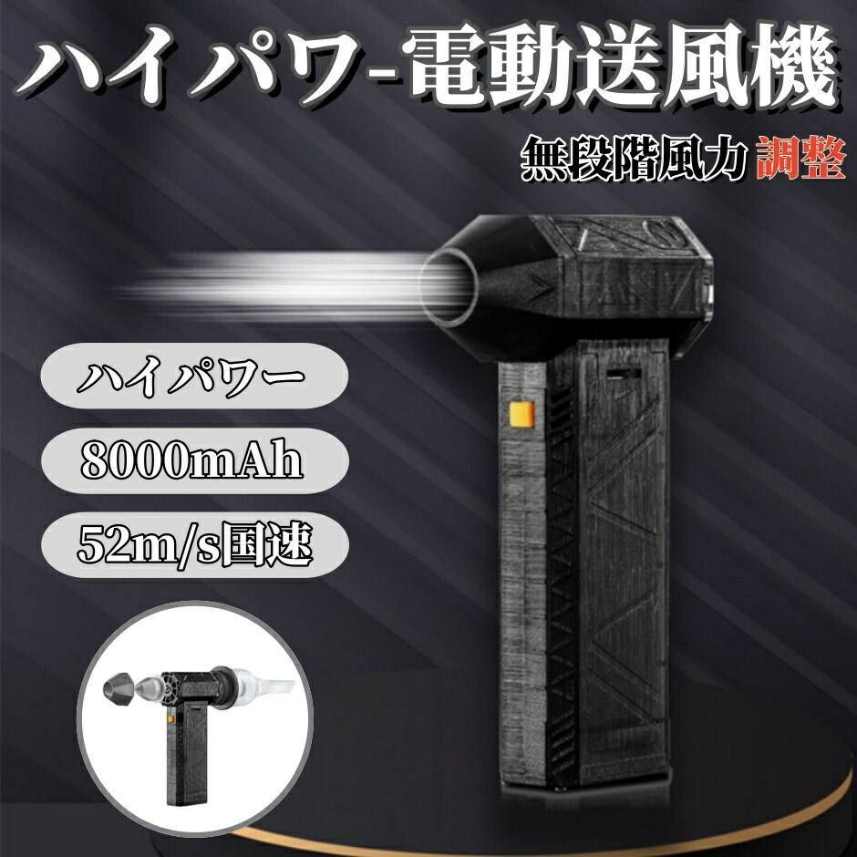 ブロワー 最強 ブロアー  申し受ける式 コードレスブロアー 洗車 3つの形体うつり変わり 130000RPM 52M/S 8000mAh  小型 ミニジェット機 ご機嫌力強さ電動送風機 ジェットブロワー 小型ブロワージェット エア湖ダスター 電動 USB申し受ける 除塵 庭洗い濯ぎ ターボ送風機 「1年引き受ける」