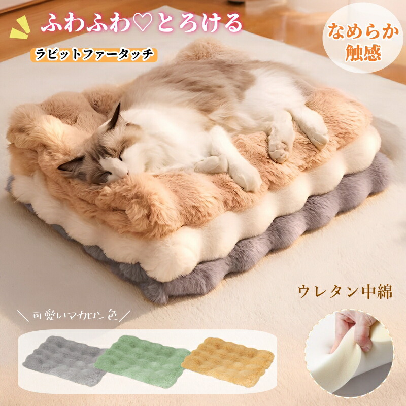 楽天市場】ペット マット猫 ベッド 犬 ベッド モコモコ 超ふわとろ