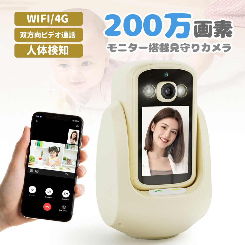 【双方向ビデオ通話】見守りカメラ 高齢者 ペットカメラ 室内 通話機能付き 監視カメラ 家族と共有可能 動体検知 自動追尾 室内用Wi-Fiカメラ 子供 ペット留守 スマホ 遠隔操作 双方向音声 防犯カメラ 見守り 防犯録画 2.8インチ