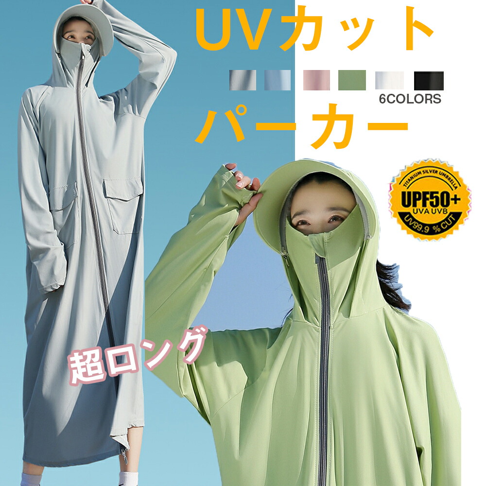 サンシェード UVカット パーカー レディース ロング丈 ウインドブレーカー カットUPF50+ 冷感ラッシュガード 99%紫外線止め 吸汗速乾 日焼け対策 ラッシュガード オーバーウェア レディース フリーサイズ ロング丈 膝丈 長袖 フード付き ワンピース