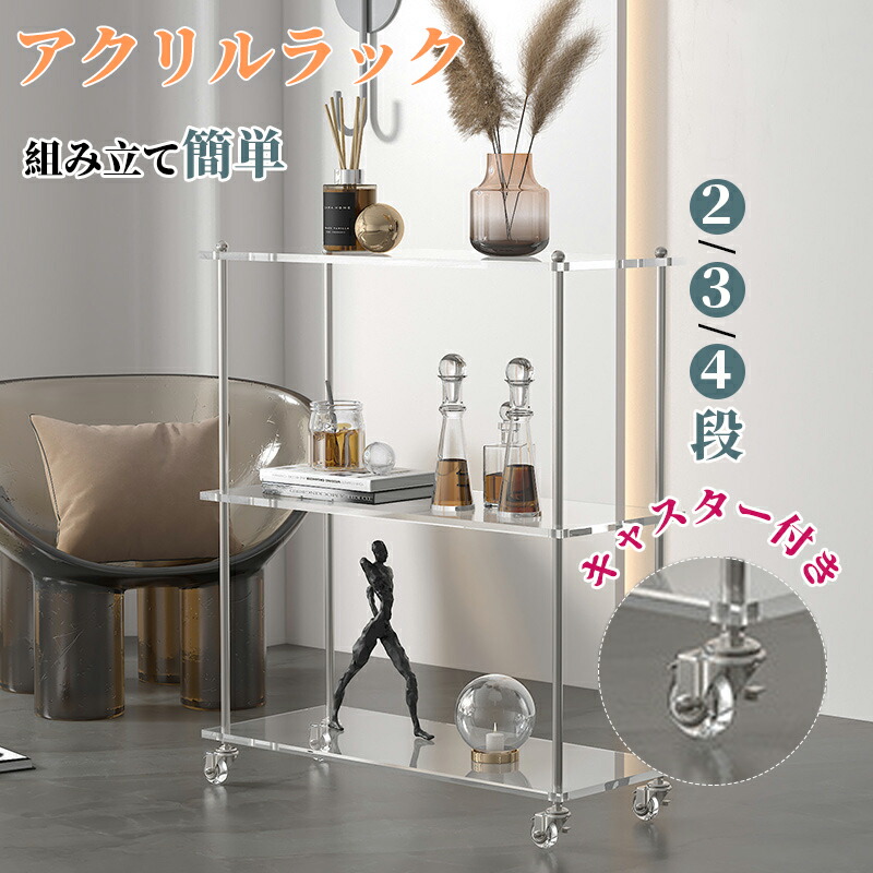 楽天市場】アクリルラック オープンシェルフ 2段ラック 3段ラック4段