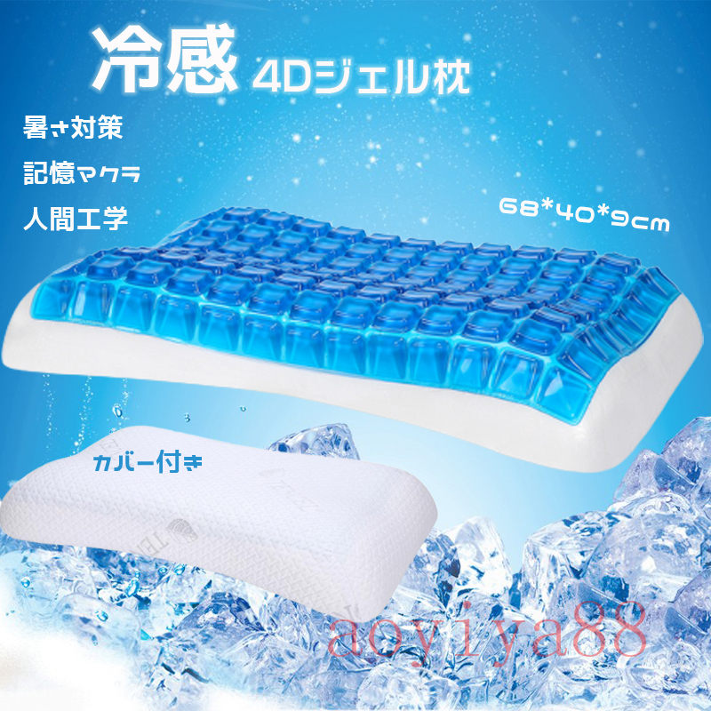 枕 まくら 引っ切りないのど頚 冷感 夏用寝具 コンフォートジェルピロー いびき立ちなおる 安眠枕 快眠枕 低手向かい 父の日 母の日 両親 差し上げ物