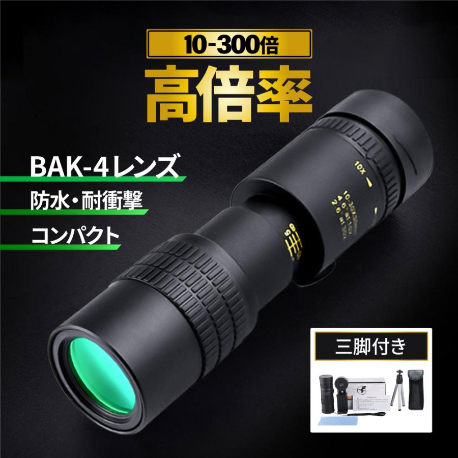 単眼鏡 望遠鏡 高倍率 スマホ 望遠レンズ スマホ用望遠レンズ スタースコープ 300倍 ズーム バードウォッチング おすすめ 高倍率 倍率 望遠 10倍 オペラグラス ライブ スマホ対応 耐衝撃 防水霧 IPX7防水 観戦 観察 運動会 コンサートスポーツ観戦 山登り お釣り 三脚が付属
