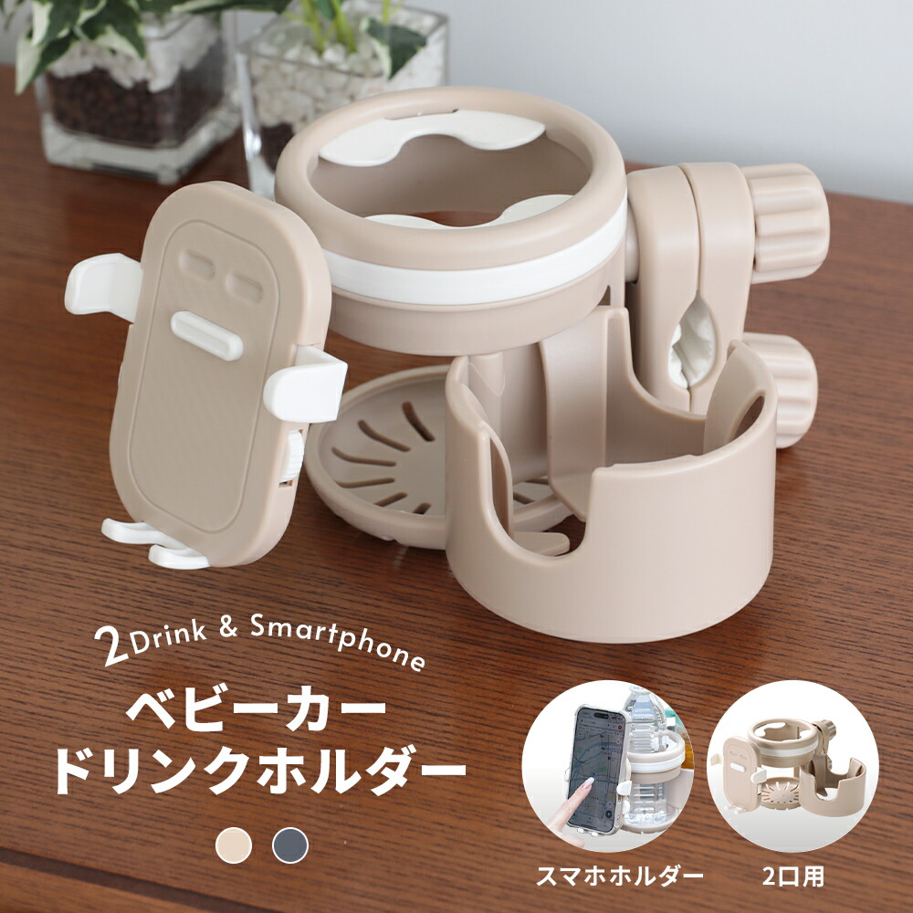ベビーカードリンクホルダー スマホホルダー  2way保持者 上滑り打ちきり 哺乳動物瓶 ストローマグ 吸い筒 ペットボトル 缶ドリンク お出かけ 乳飲み子
