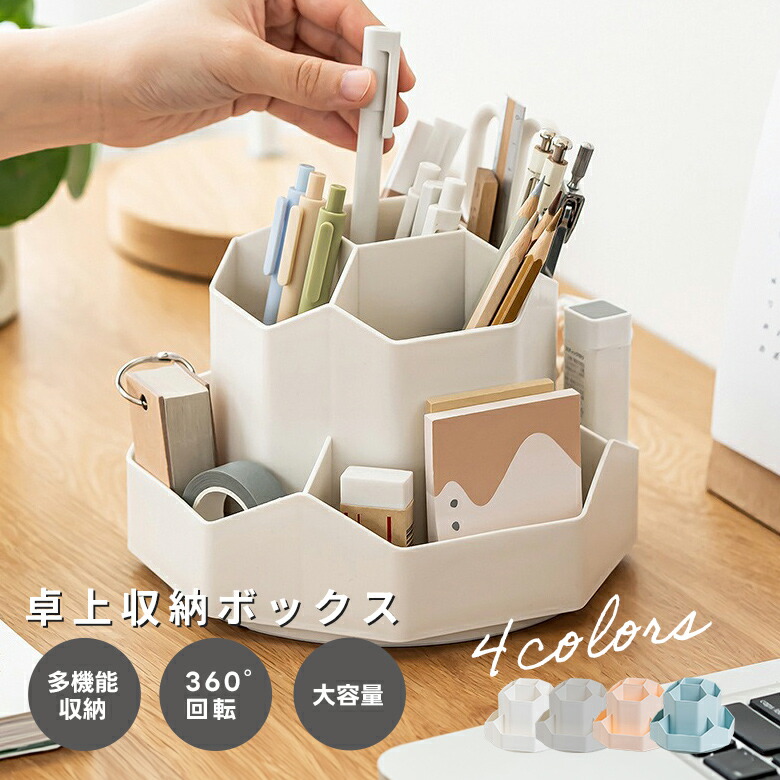 ペンスタンド 卓上収納ボックス 大容量 360度回転 デスク 机 整理 小物 文房具 化粧品 コスメ