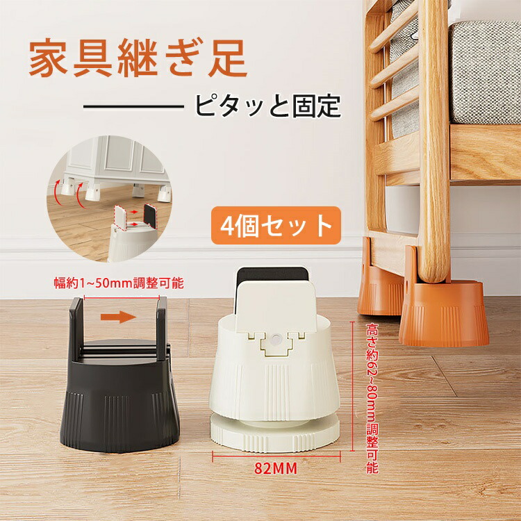 継ぎ脚 かさ上げ台 机 幅1~5cm 高さ調整 4個セット テーブル 高さ調節 デスク 脚 ベッド 椅子 高さ調整台 ソファー 高さ上げ 防振 防音 家具用 継足 継ぎ足 足上げ 脚上げ こたつ 洗濯機 冷蔵庫 台かさ上げ 継ぎ足し 滑り止め テーブル高さ調整器具 脱げにくい 掃除便利
